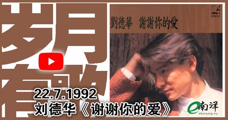 【岁月有歌】1992年的今天：《谢谢你的爱》