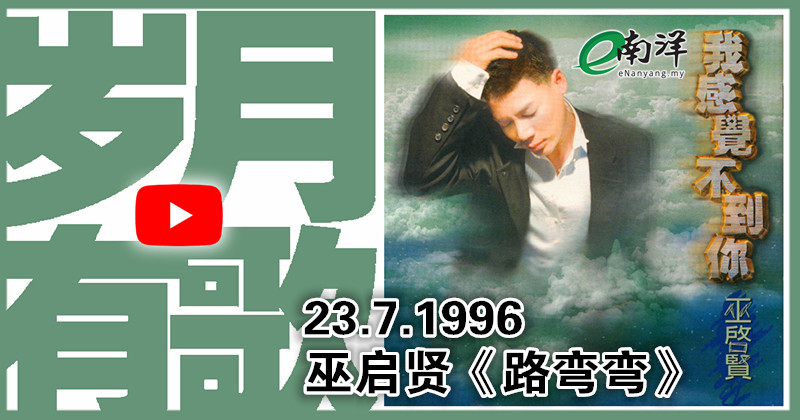 【岁月有歌】1996年的今天：《路弯弯》
