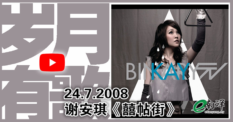 【岁月有歌】2008年的今天：《囍帖街》