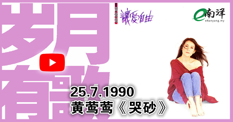 【岁月有歌】1990年的今天：《哭砂》