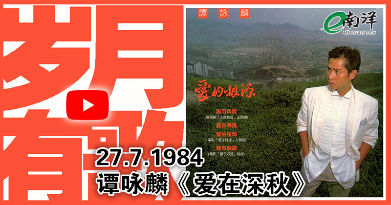 【岁月有歌】1984年的今天：《爱在深秋》