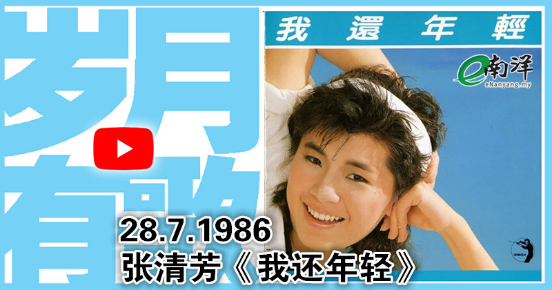 【岁月有歌】1986年的今天：《我还年轻》