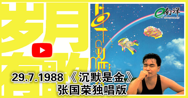 【岁月有歌】1988年的今天：《沉默是金》