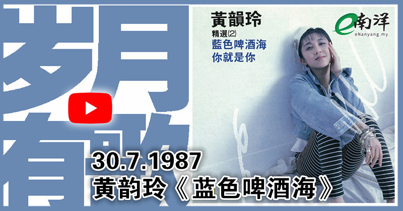 【岁月有歌】1987年的今天：《蓝色啤酒海》