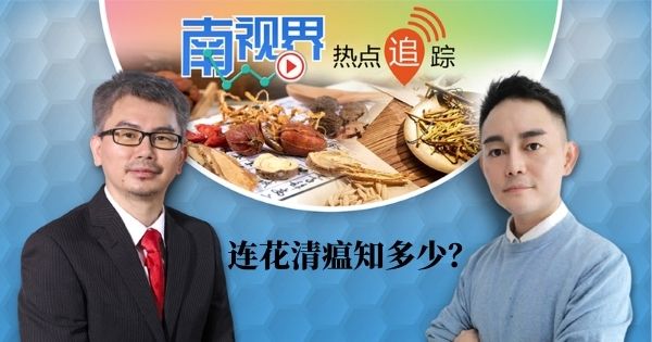 【南视界·热点追踪】服用连花清瘟  该注意什么?