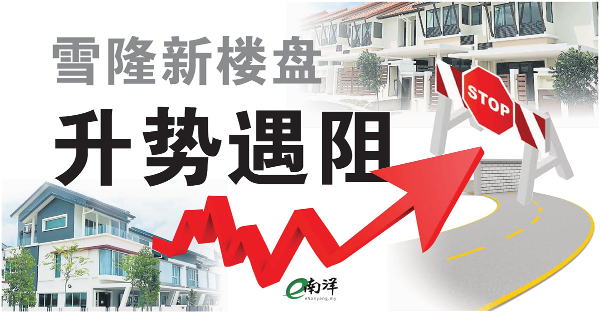 疫情恶化再祭管控令 雪隆新楼盘升势遇阻