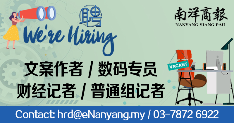 自认能成为称职媒体人？《南洋商报》需要你！