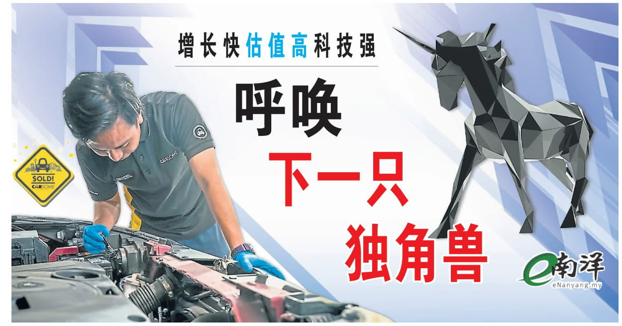增長快·估值高·科技強 呼喚下一隻獨角獸