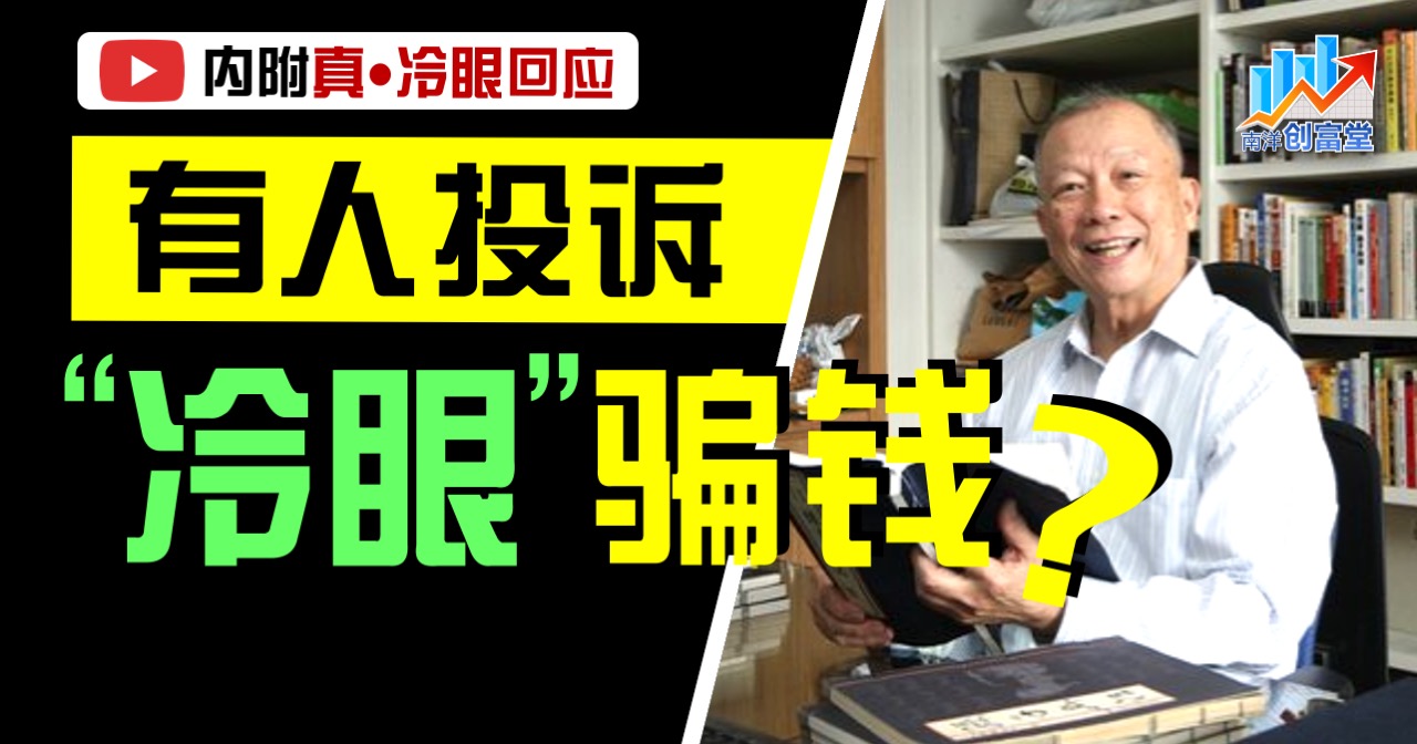 【南洋创富堂】“冷眼”网上教你买港股?假的!