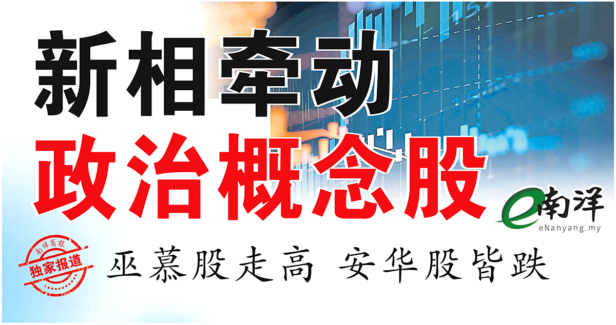 新相牵动政治概念股