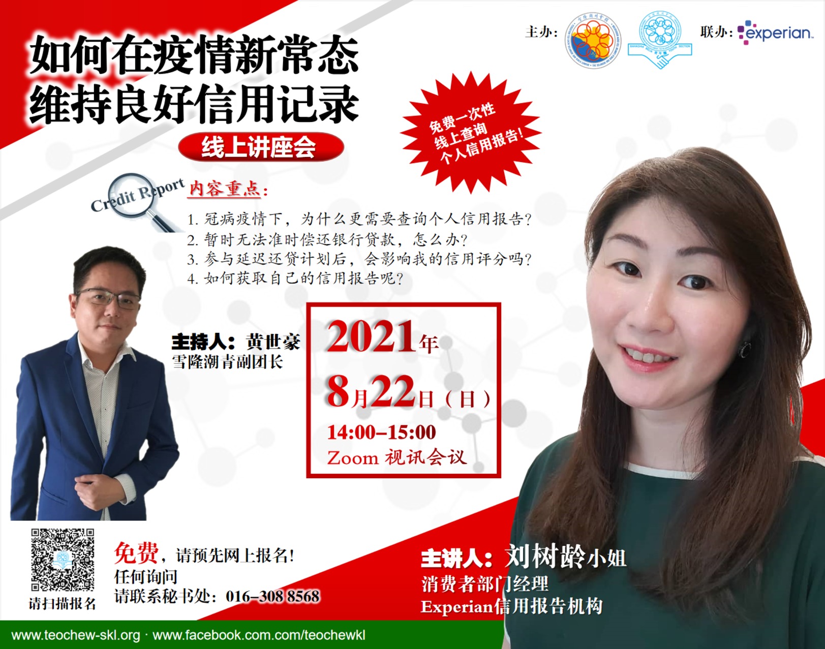 談疫期如何維持良好信用 雪隆潮青團22日辦講座