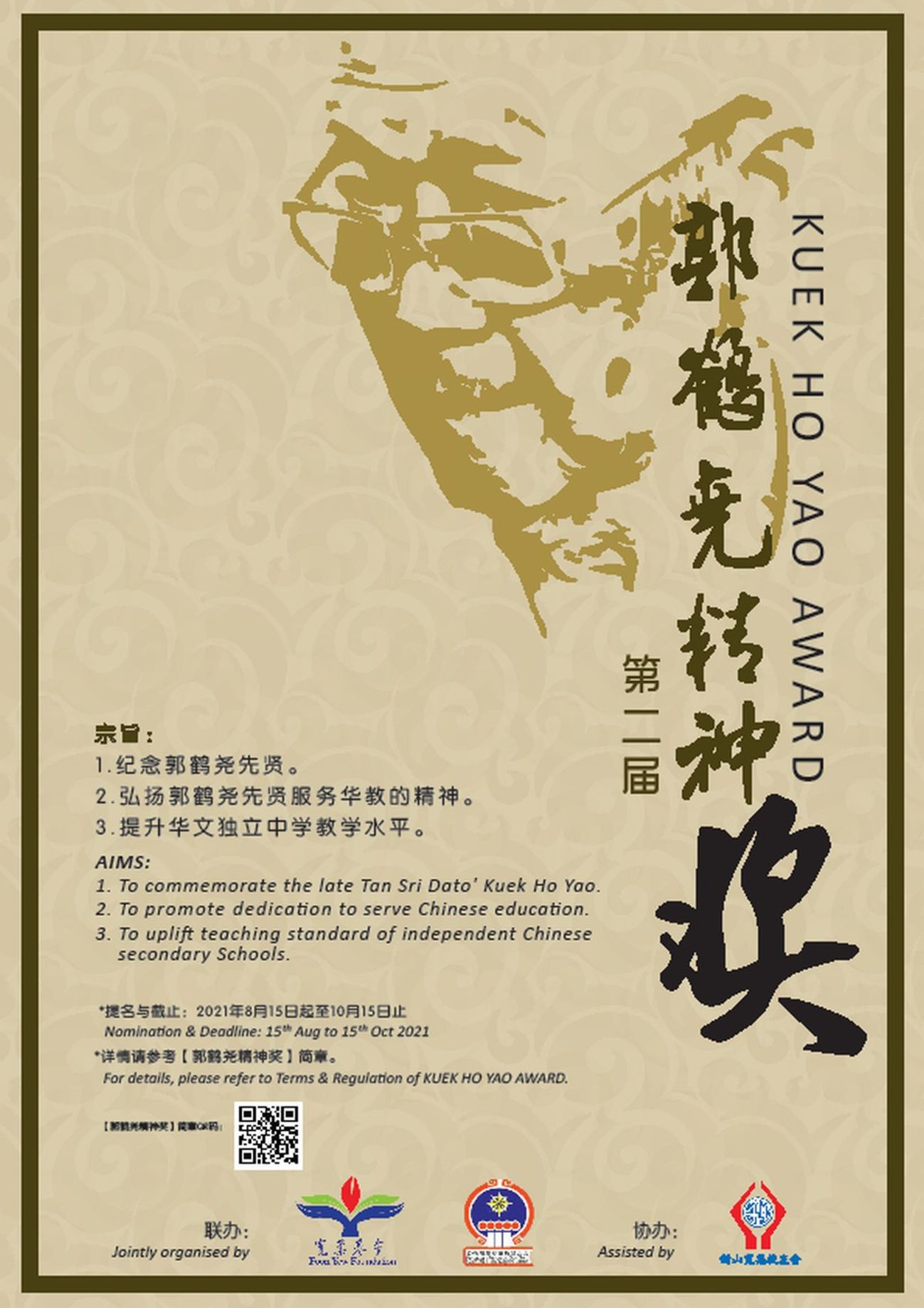 “郭鹤尧精神奖”接受提名