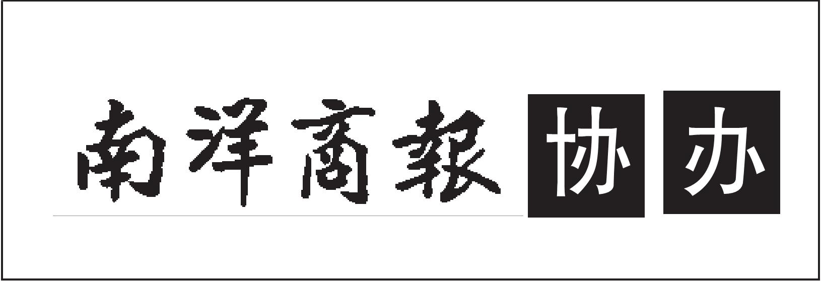 南洋商报协办