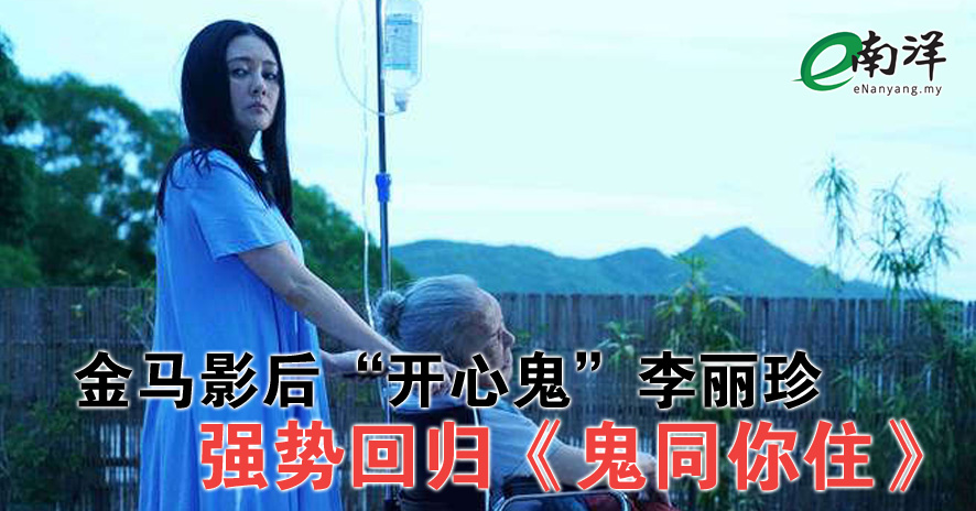 金馬影後“開心鬼”李麗珍 強勢回歸《鬼同你住》