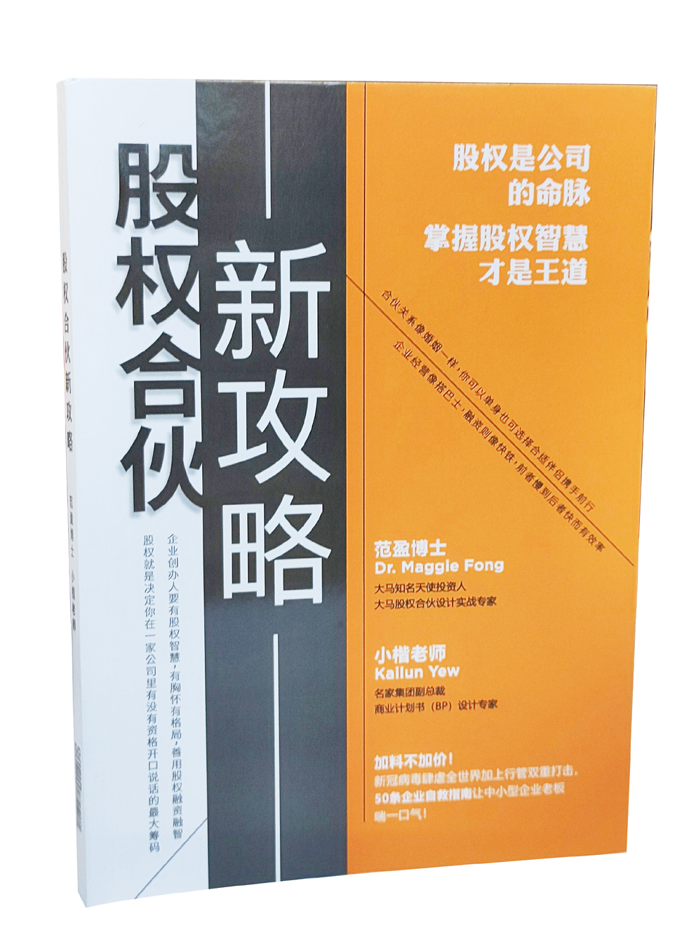 股权合伙新攻略,范盈,小楷,说墨出版社 ,股权,筹码,企业创办人,股权智慧,股权融资融智,经营,合伙人协议书,护身符,