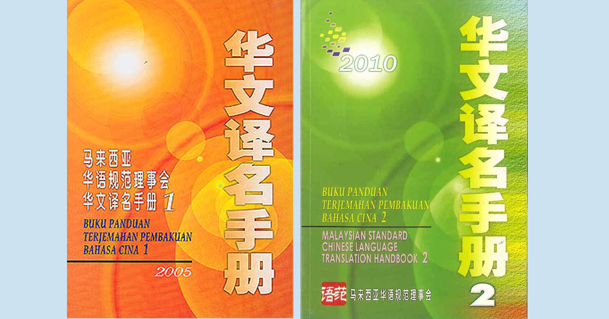 【灼见】喜迎《华文译名手册3》/锺启章