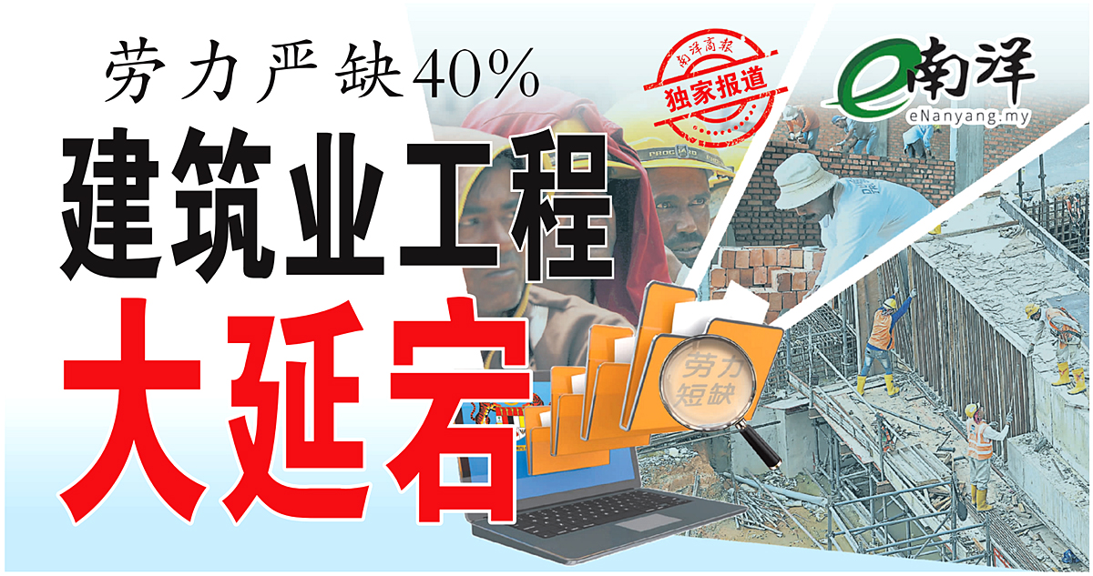 【独家】劳力严缺40% 建筑业工程大延宕