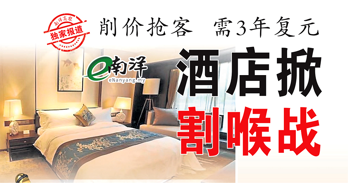 【独家】削价抢客·需3年复元 酒店掀割喉战