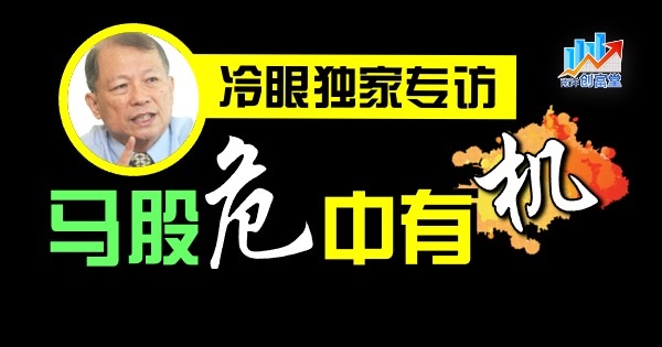 【南洋创富堂/独家】投资马股看何方 冷眼亲声解答