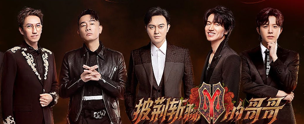 打击“娘炮”？ 《披荊斩棘的哥哥》禁咬唇
