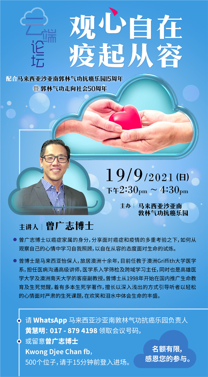 郭林抗癌乐园19日办云端论坛  曾广志开讲“观心自在，疫起从容”