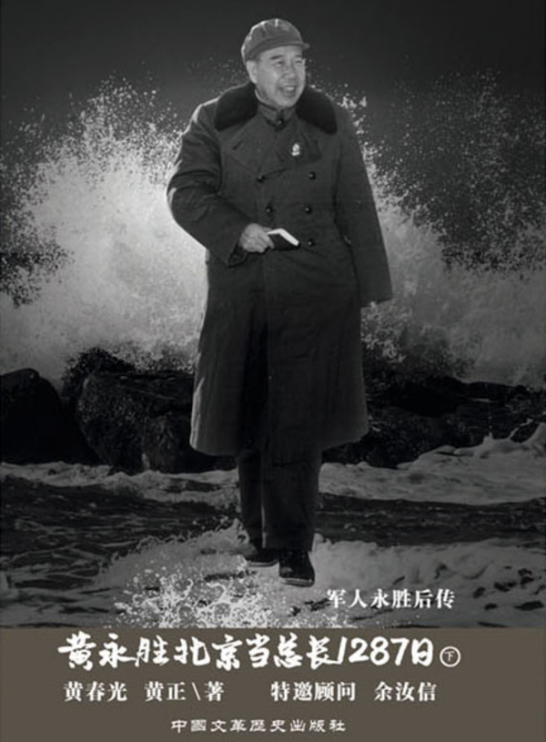 黄永胜