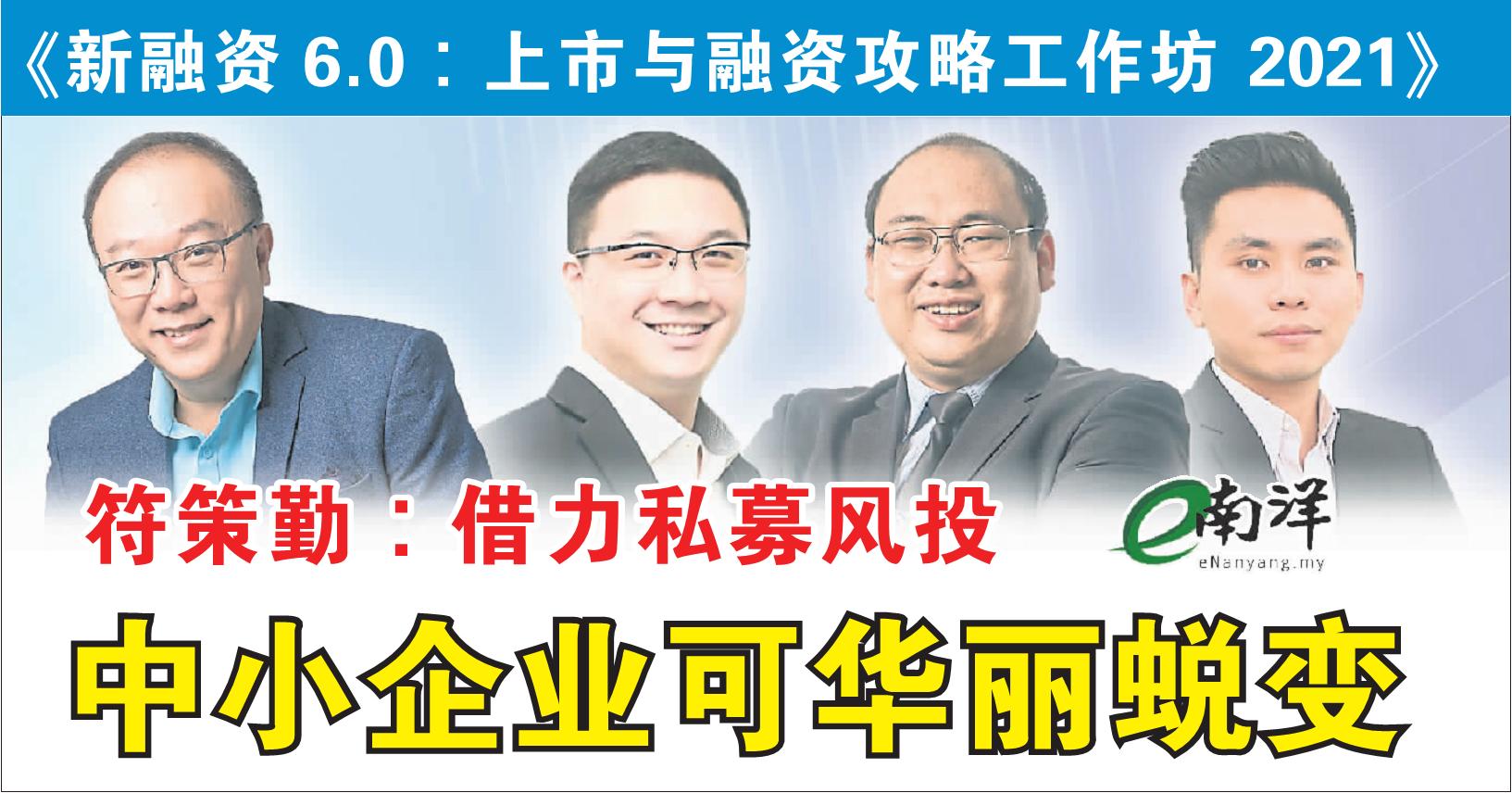 【独家】符策勤:借力私募风投 中小企业可华丽蜕变