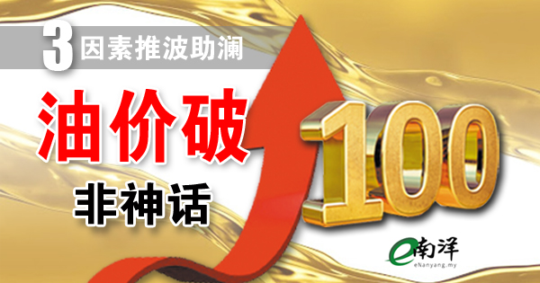 3因素推波助澜 油价破百非神话