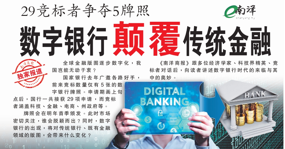 【独家】29竞标者争夺5牌照 数字银行颠覆传统金融