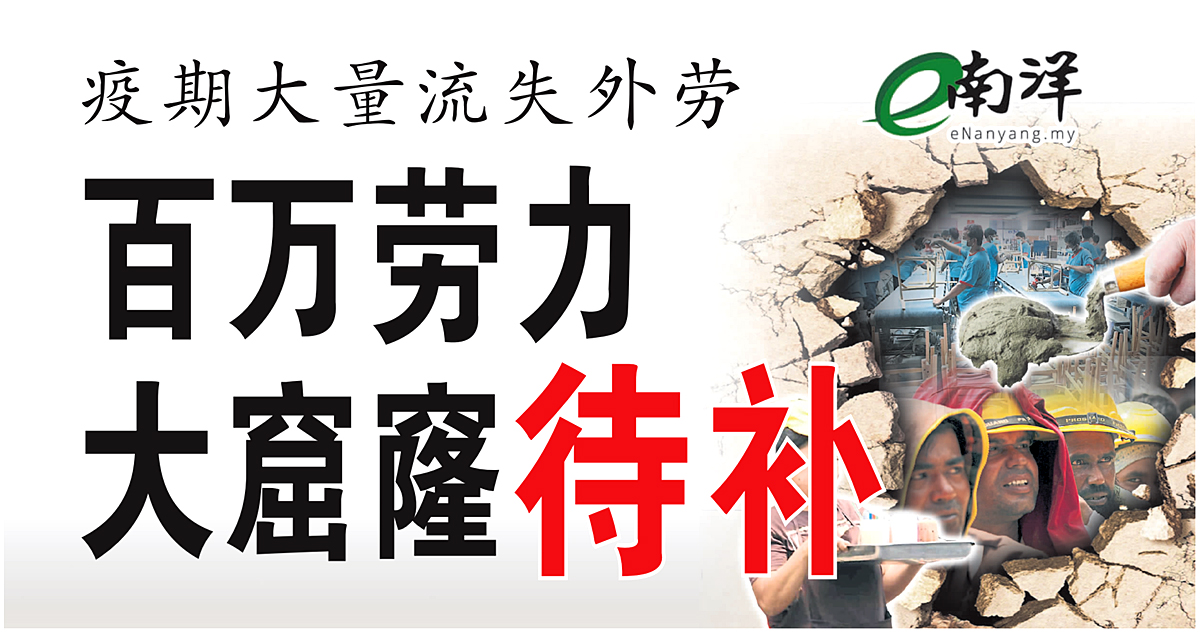 【独家】疫期大量流失外劳 百万劳力大窟窿待补