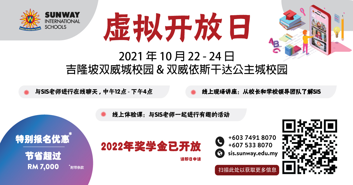 双威国际学校虚拟开放日