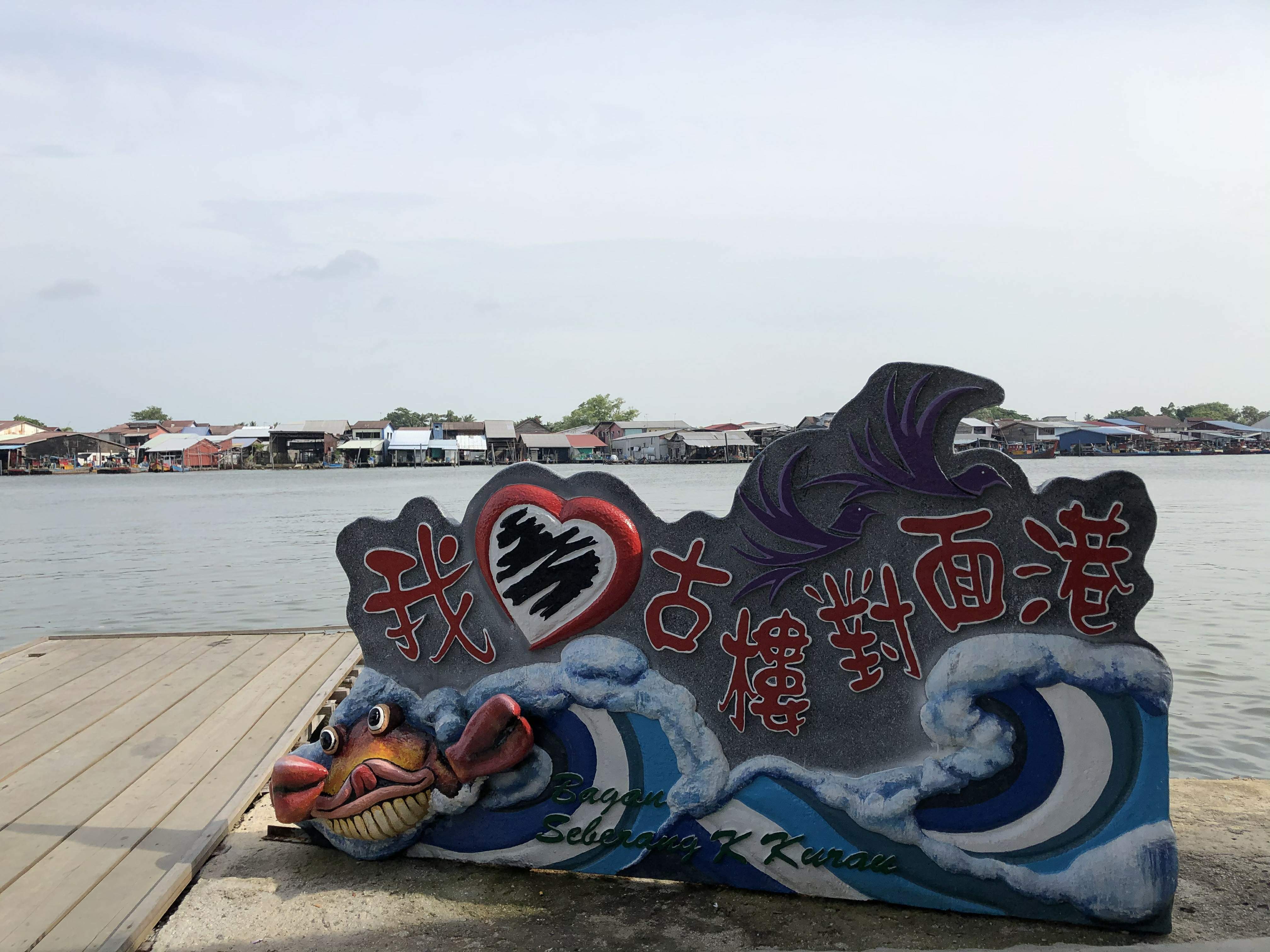 渔村,瓜拉古楼,古楼民宿,美食,