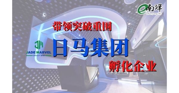 带领突破重围 日马集团孵化企业