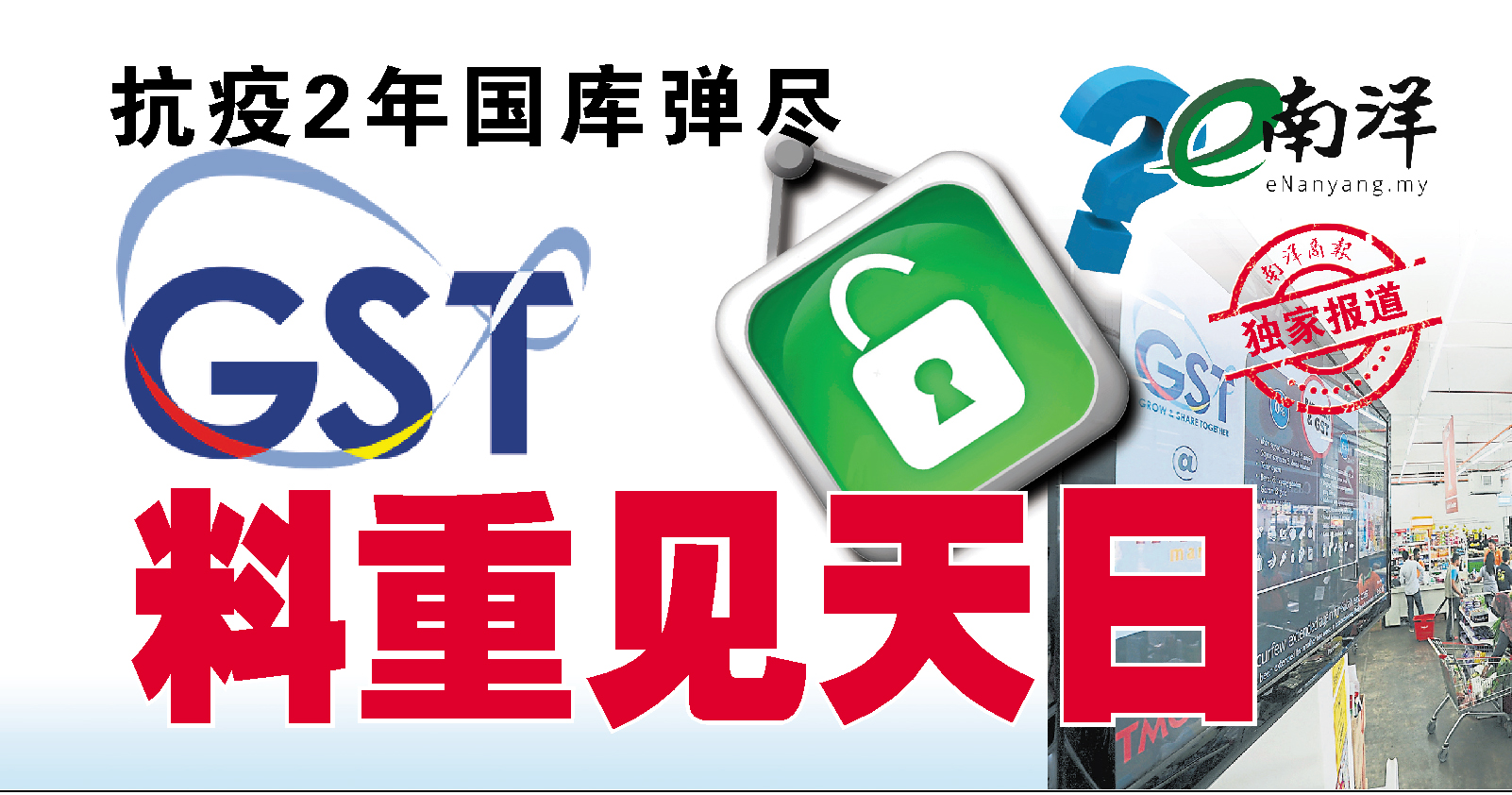 GST料重见天日