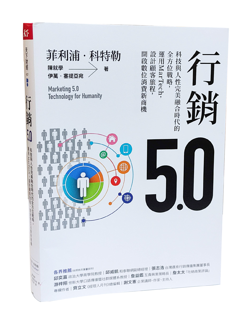 《行销5.0》,菲利浦·科特勒,陈就学,伊万·塞提亚宛 ,天下财经,城邦,台湾世新大学,口语传播暨社群媒体,游梓翔,教授,产品带动,行销,功能,顾客导向,情感,人性为本,行销,精神,数位社群应用,智慧,科技,繁荣两极,prosperity polarization,新强健因素new hygiene factor,数字落差,digital divide,