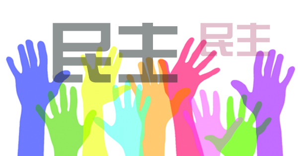 【灼见】民主:一个苍白的符号/蔡元评