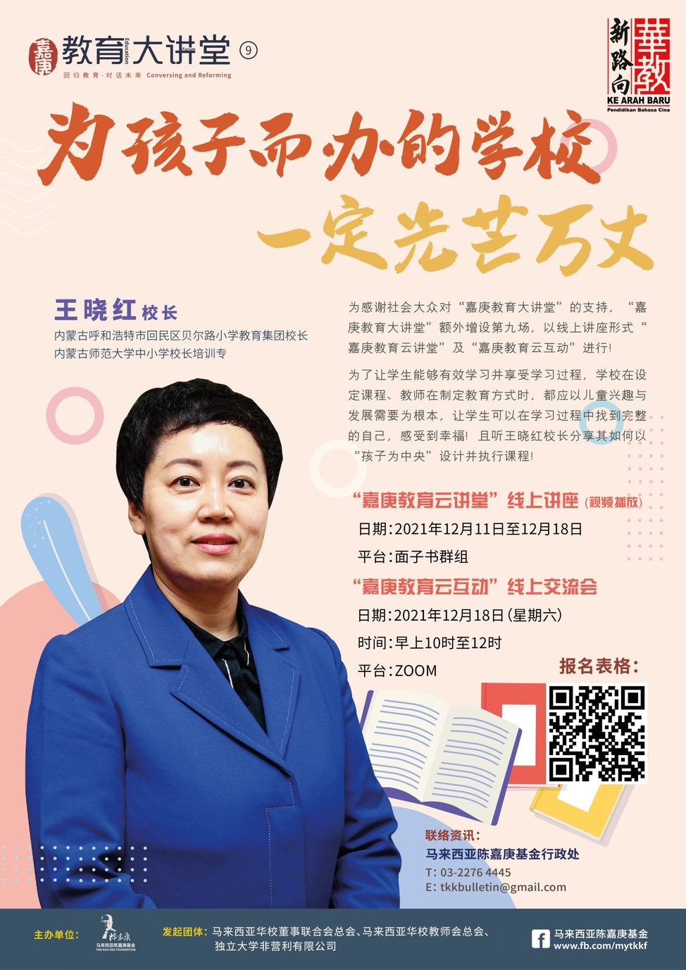 陈嘉庚基金  11日起办教育云讲堂
