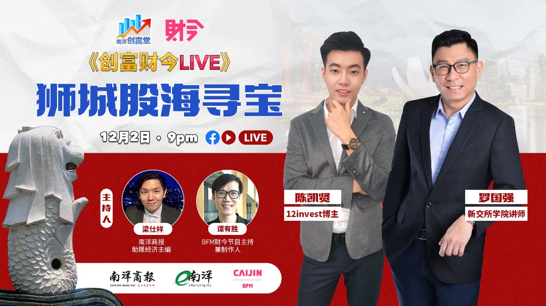 创富财今LIVE:狮城股海寻宝