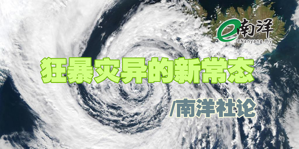 狂暴灾异的新常态/南洋社论