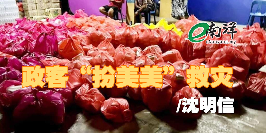 政客“扮美美”救災/沈明信
