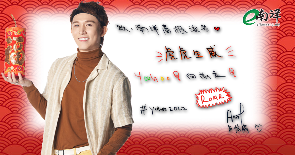 【富虎生丰】Ash卢信宥 新春祝贺