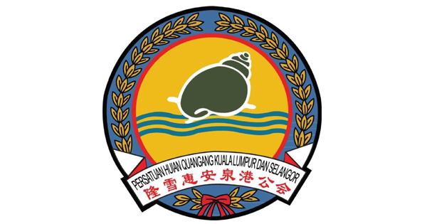 隆雪惠安泉港公会 下月8日开大会
