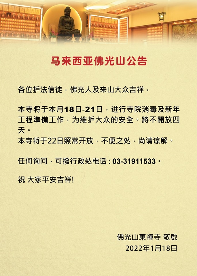 为新春开放准备 东禅寺关4天消毒