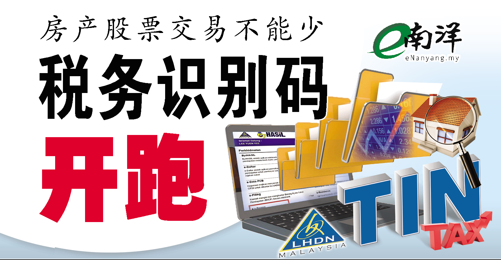 房產股票交易不能少 稅務識別碼開跑