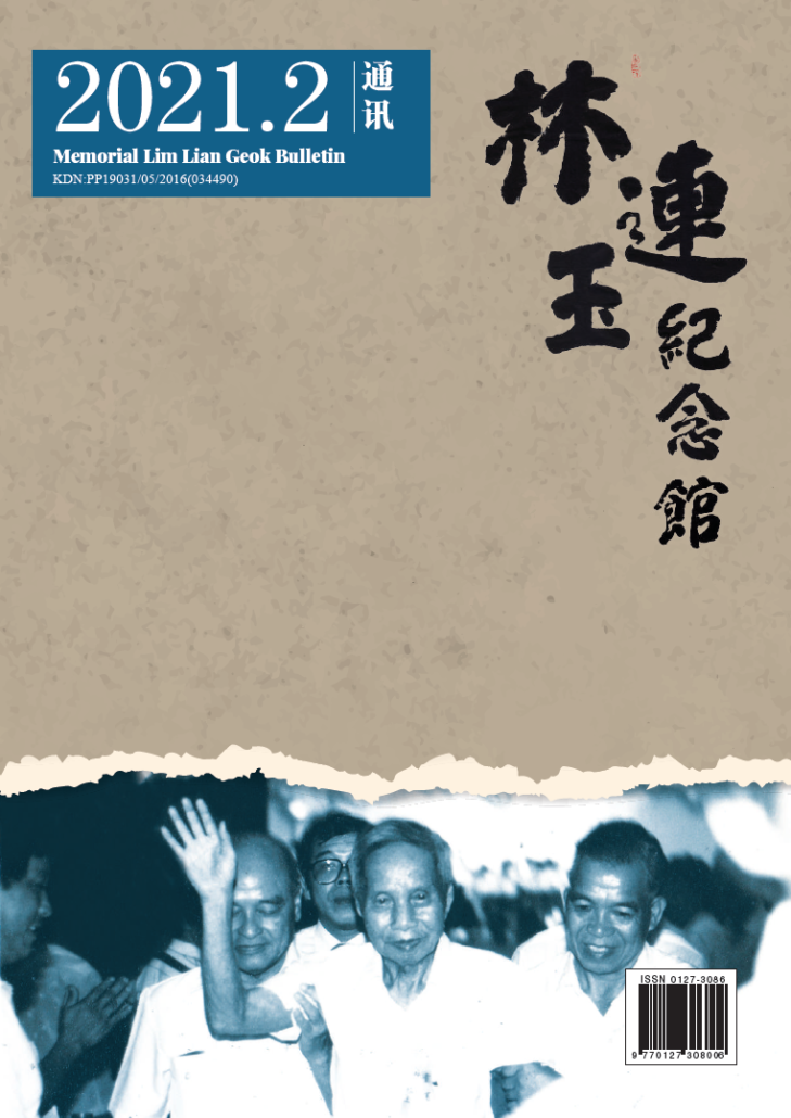 林连玉纪念馆《通讯》