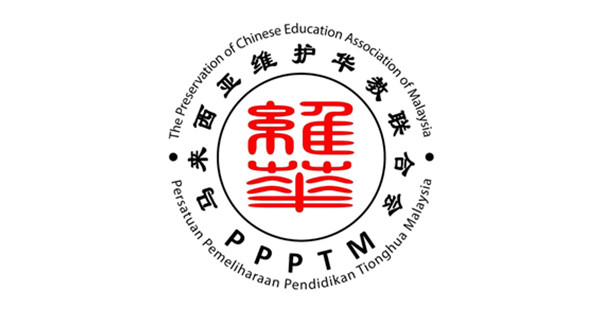 【啤酒公司为校筹款风波】维华联促伊党停止无端指责 勿让华校成政治牺牲品
