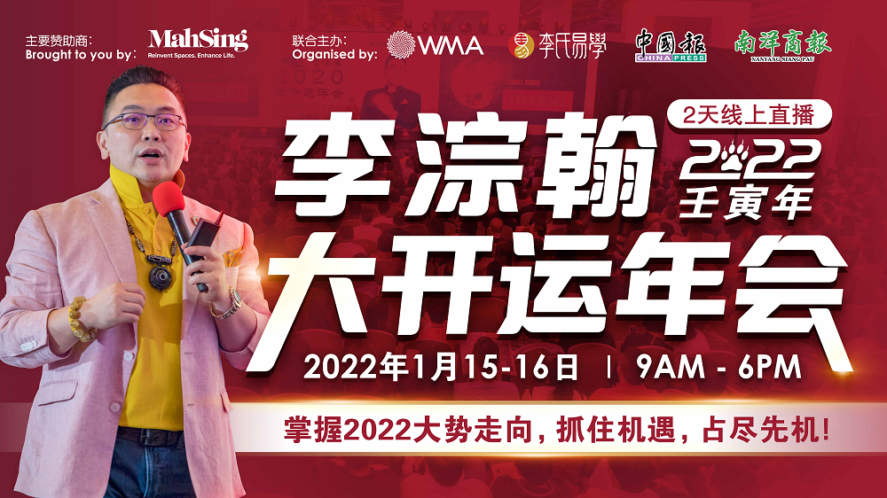 《李淙翰2022年大开运年会》让你掌握大势，好运连连！