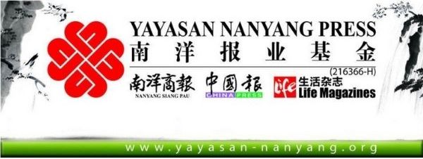 南洋报业基金 YAYASAN NANYANG PRESS
