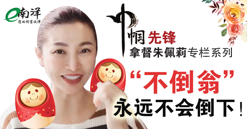 【巾帼先锋/视频】“不倒翁”