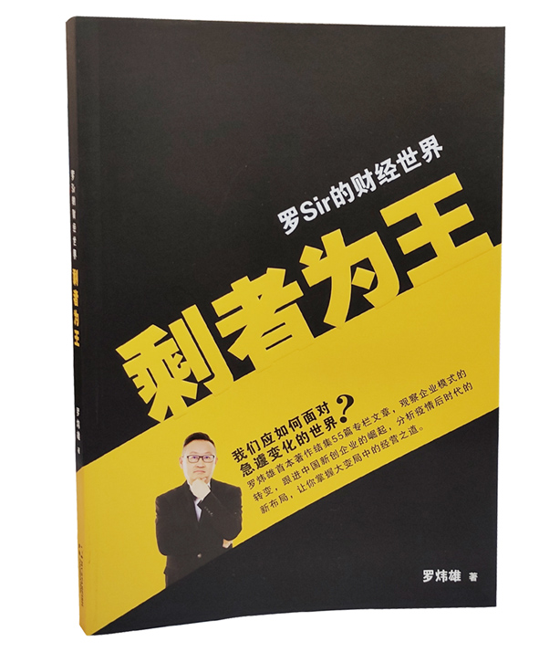 罗Sir的财经世界·剩者为王,罗炜雄